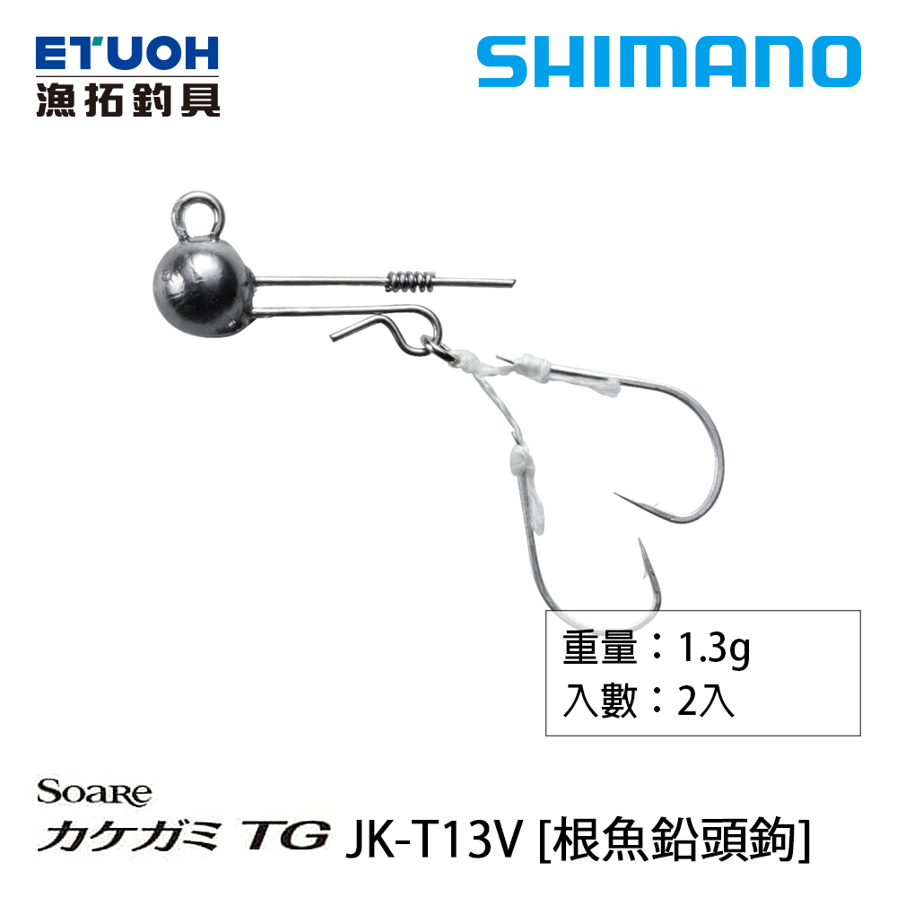SHIMANO JK-T13V [根魚鉛頭鉤]